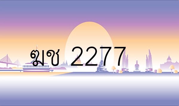 ฆช 2277